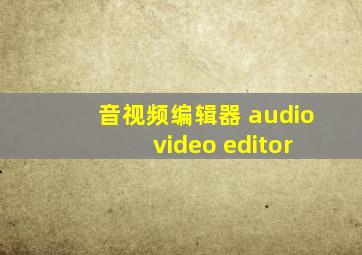 音视频编辑器 audio video editor